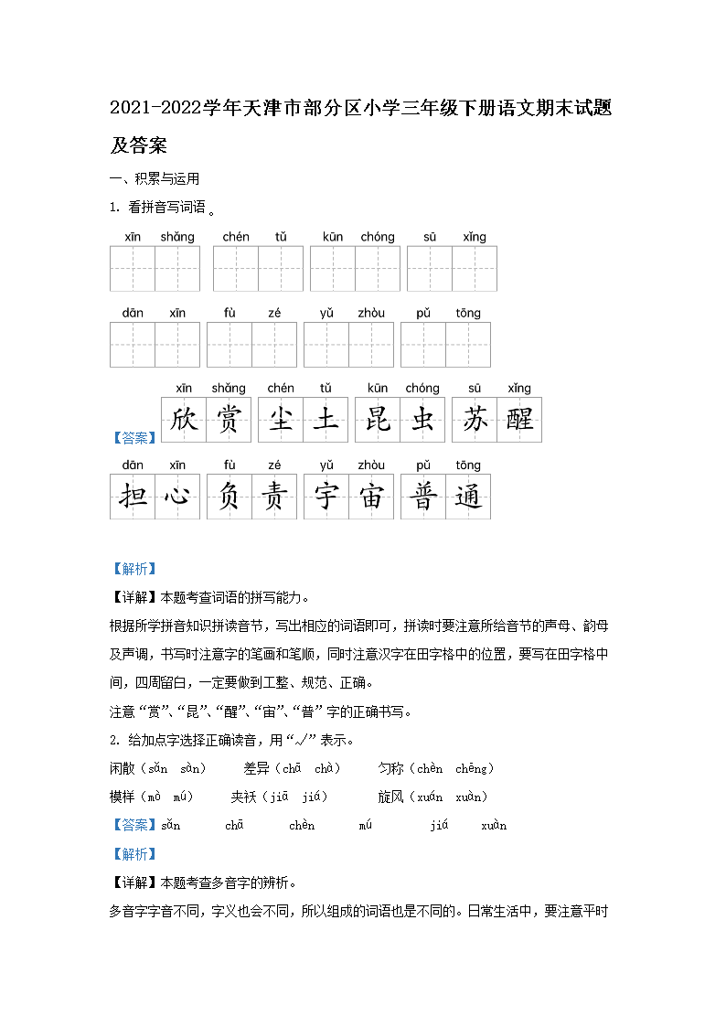 2021-2026学年天津市部分区小学三年级下册语文期末试题及答案(Word版)