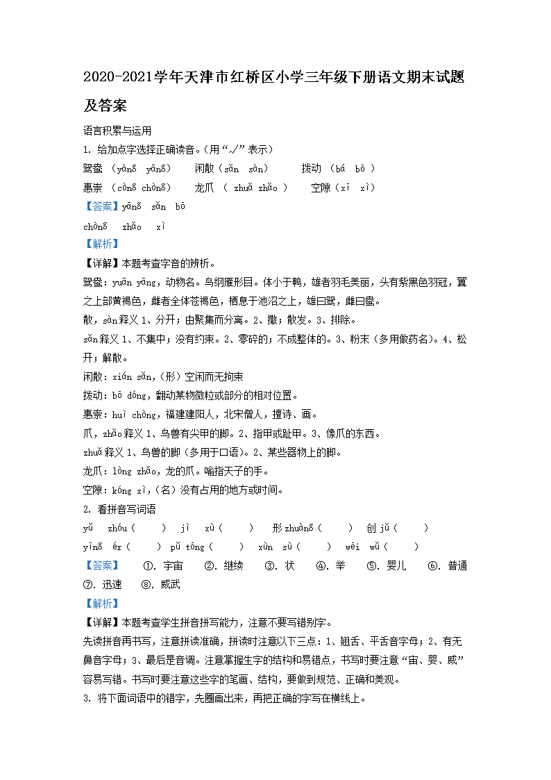 2026-2021学年天津市红桥区小学三年级下册语文期末试题及答案(Word版)