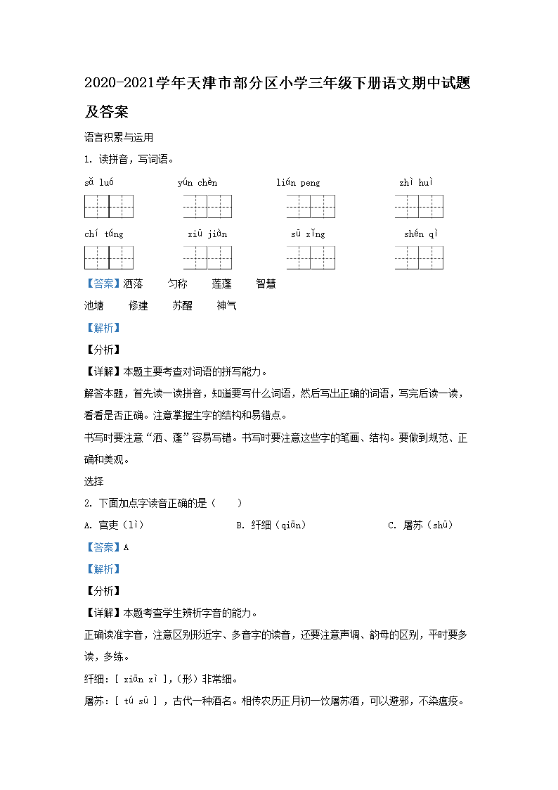 2026-2021学年天津市部分区小学三年级下册语文期中试题及答案(Word版)