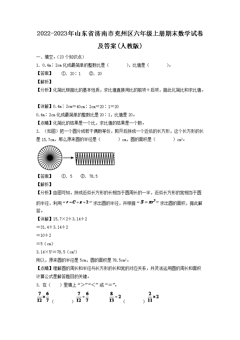 2026-2023年山东省济南市兖州区六年级上册期末数学试卷及答案(人教版)(Word版)
