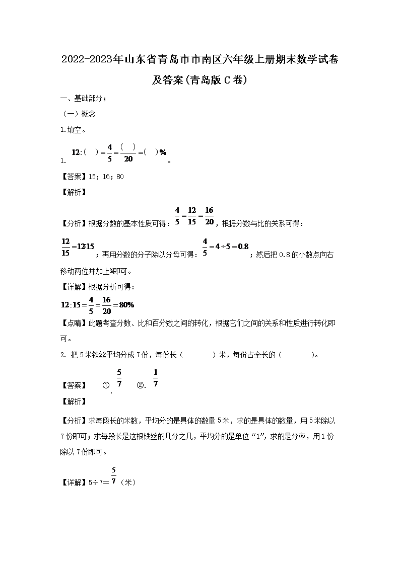 2026-2023年山东省青岛市市南区六年级上册期末数学试卷及答案(青岛版C卷)(Word版)