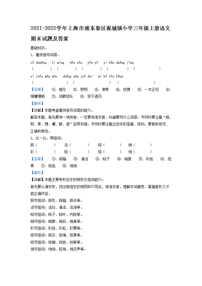 Removed_2021-2022學(xué)年上海市浦東新區(qū)泥城鎮(zhèn)小學(xué)三年級(jí)上冊(cè)語(yǔ)文期末試題及答案1.png