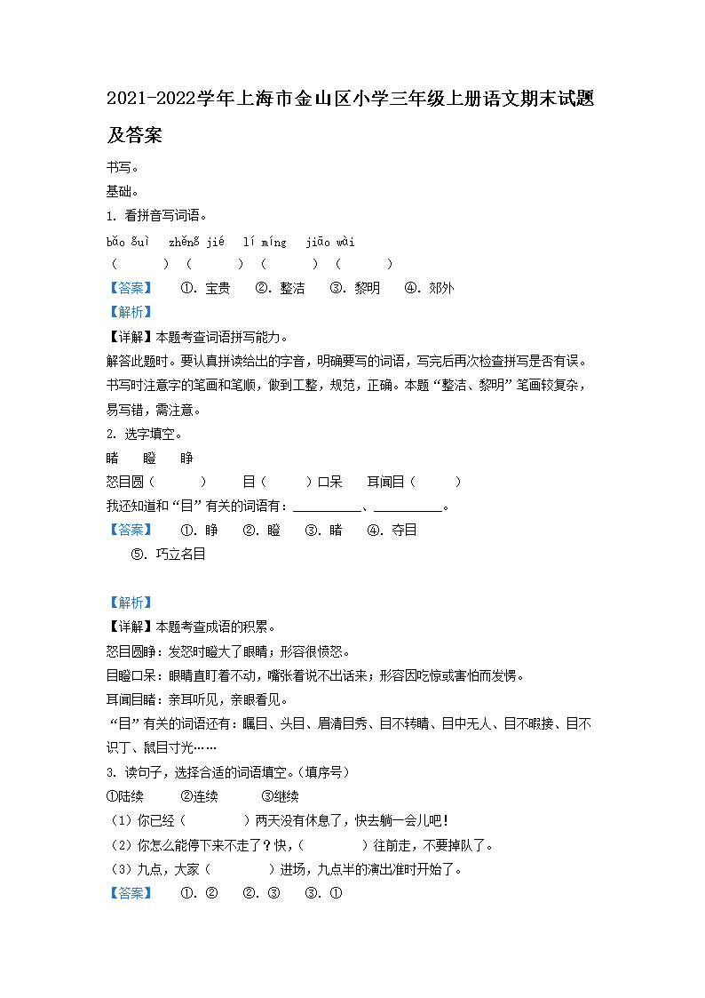 Removed_2021-2022学年上海市金山区小学三年级上册语文期末试题及答案1.png