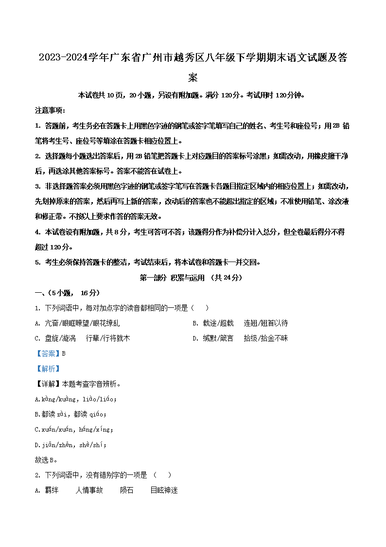 Removed_2023-2024學(xué)年廣東省廣州市越秀區(qū)八年級(jí)下學(xué)期期末語(yǔ)文試題及答案1.png