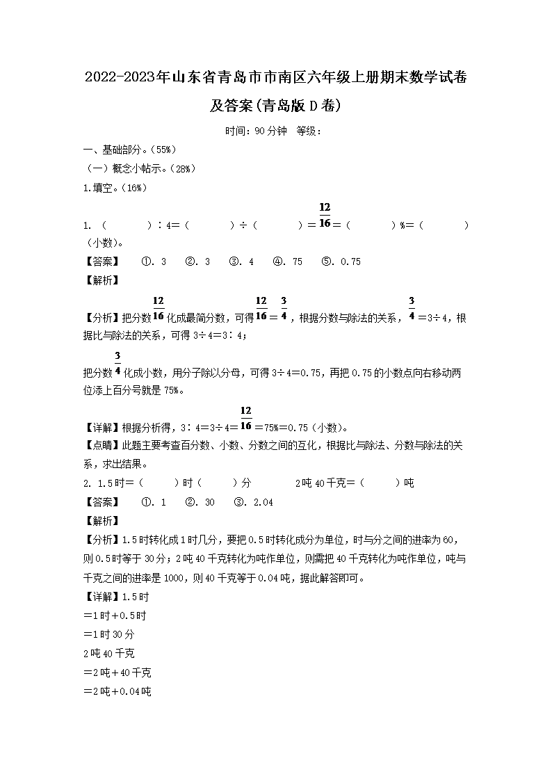 2026-2023年山东省青岛市市南区六年级上册期末数学试卷及答案(青岛版D卷)(Word版)