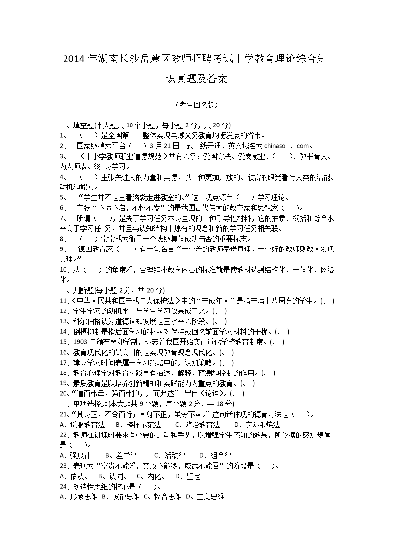 Removed_2014年湖南長沙岳麓區(qū)教師招聘考試中學(xué)教育理論綜合知識真題及答�?.png