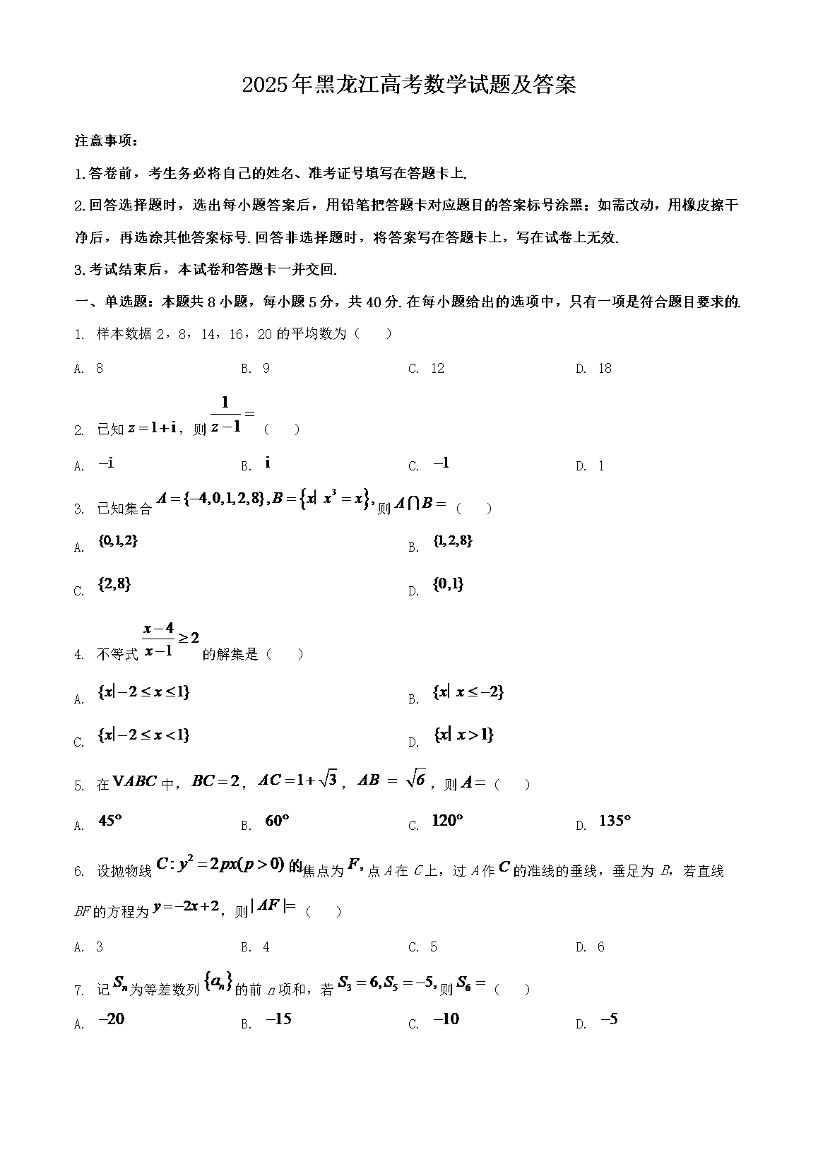 2025年黑龙江高考数学试题及答案(Word版)