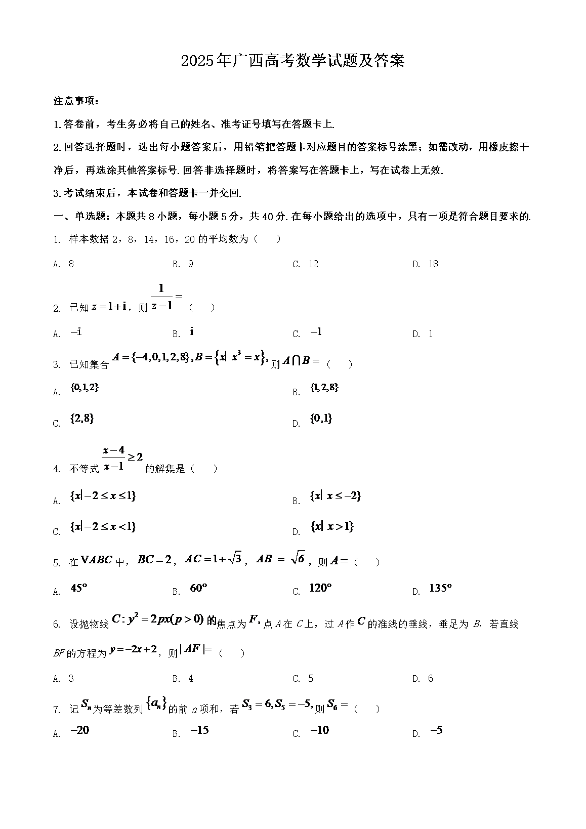 2025年广西高考数学试题及答案(Word版)