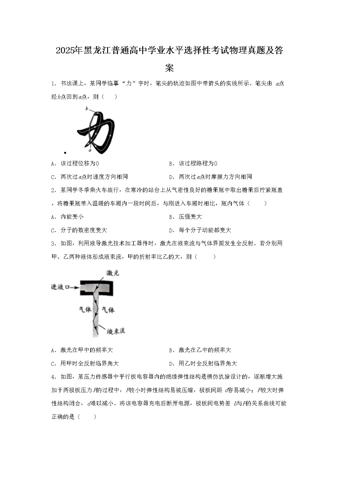 2025年黑龙江普通高中学业水平选择性考试物理真题及答案(Word版)