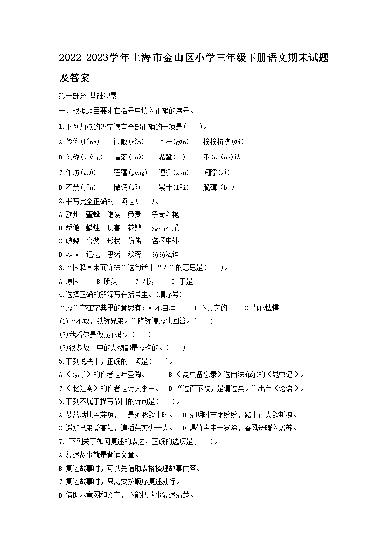 Removed_2022-2023学年上海市金山区小学三年级下册语文期末试题及答案1.png