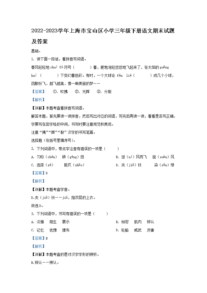 Removed_2022-2023学年上海市宝山区小学三年级下册语文期末试题及答案1.png