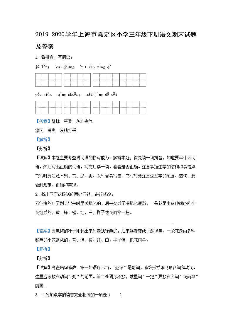 Removed_2019-2020学年上海市嘉定区小学三年级下册语文期末试题及答案1.png