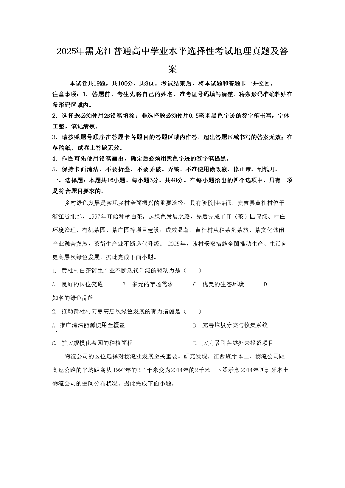 2025年黑龙江普通高中学业水平选择性考试地理真题及答案(Word版)