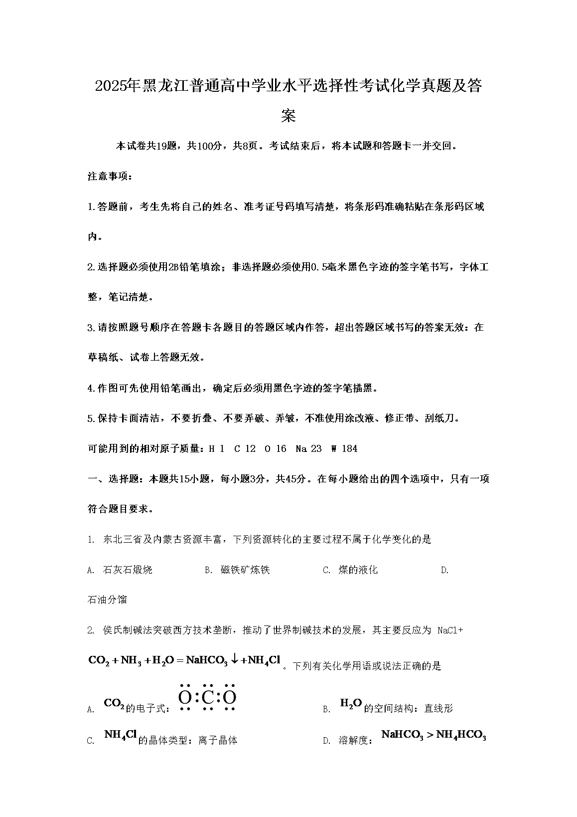 2025年黑龙江普通高中学业水平选择性考试化学真题及答案(Word版)