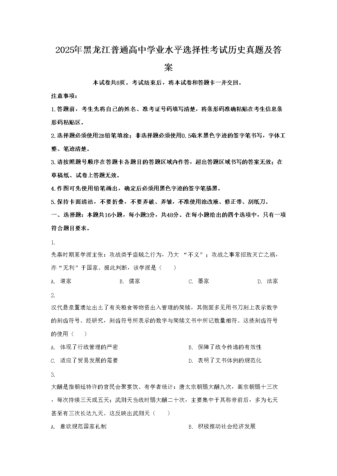 2025年黑龙江普通高中学业水平选择性考试历史真题及答案(Word版)