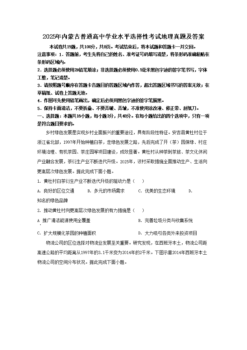 2025年内蒙古普通高中学业水平选择性考试地理真题及答案(Word版)
