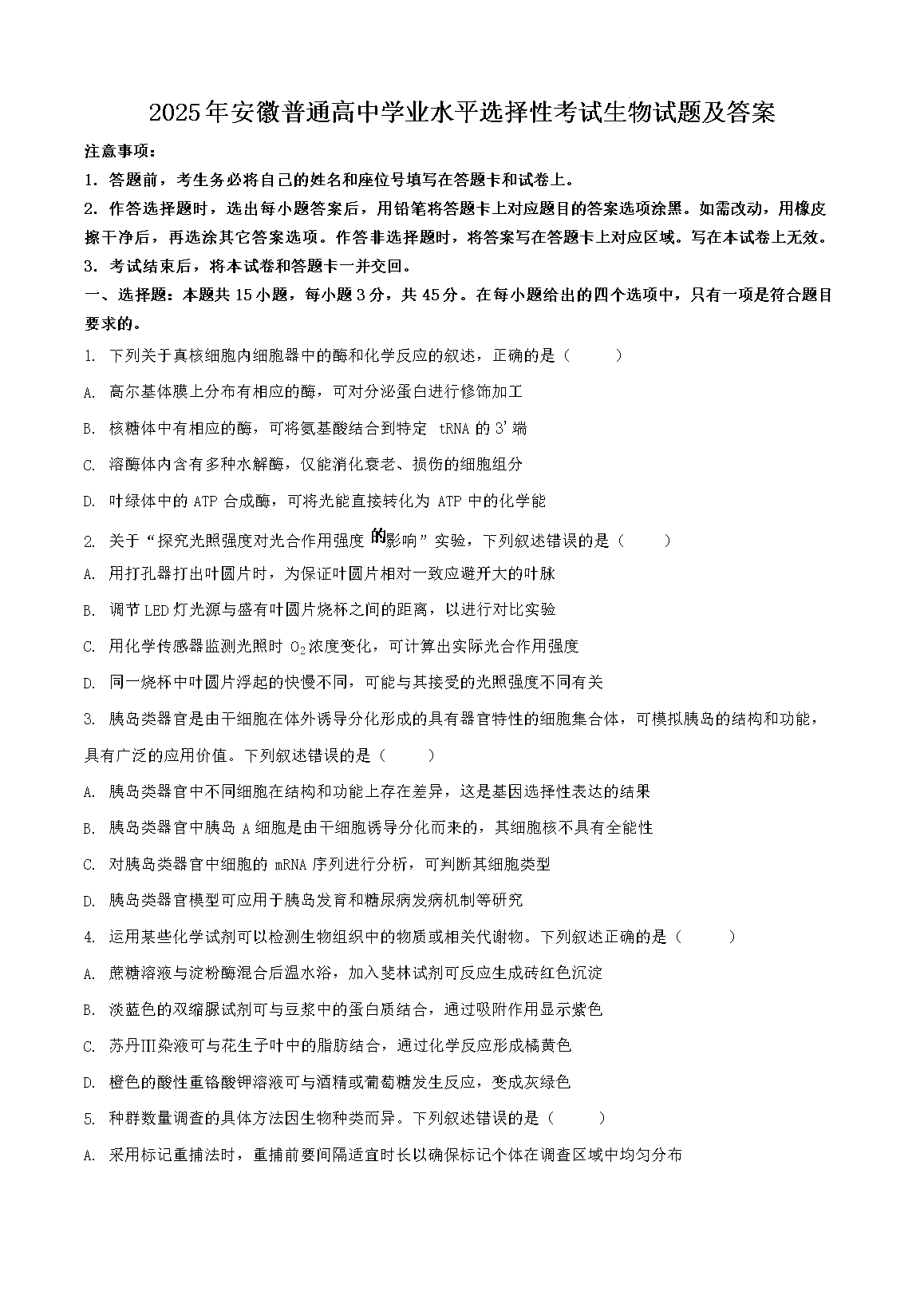 2025年安徽普通高中学业水平选择性考试生物试题及答案(Word版)