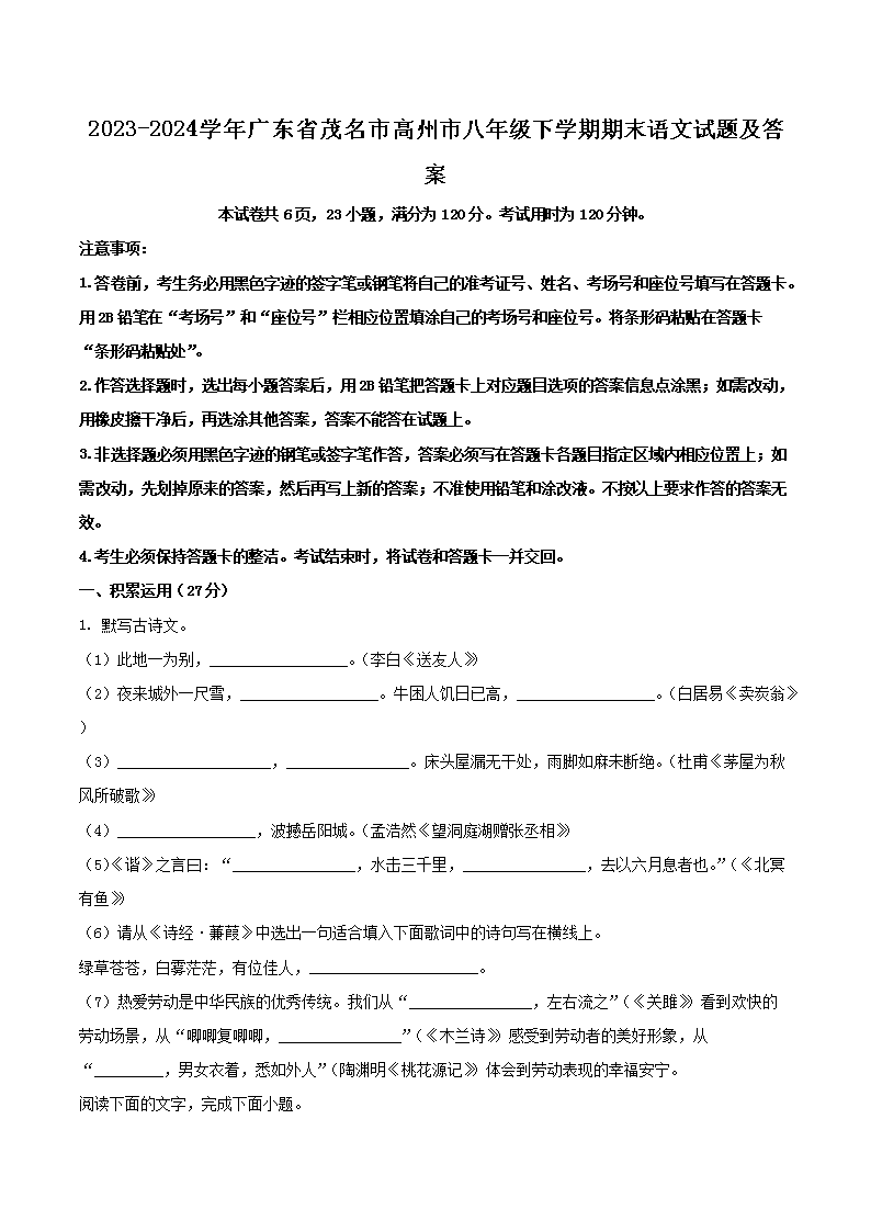 Removed_2023-2024學(xué)年廣東省茂名市高州市八年級下學(xué)期期末語文試題及答案1.png