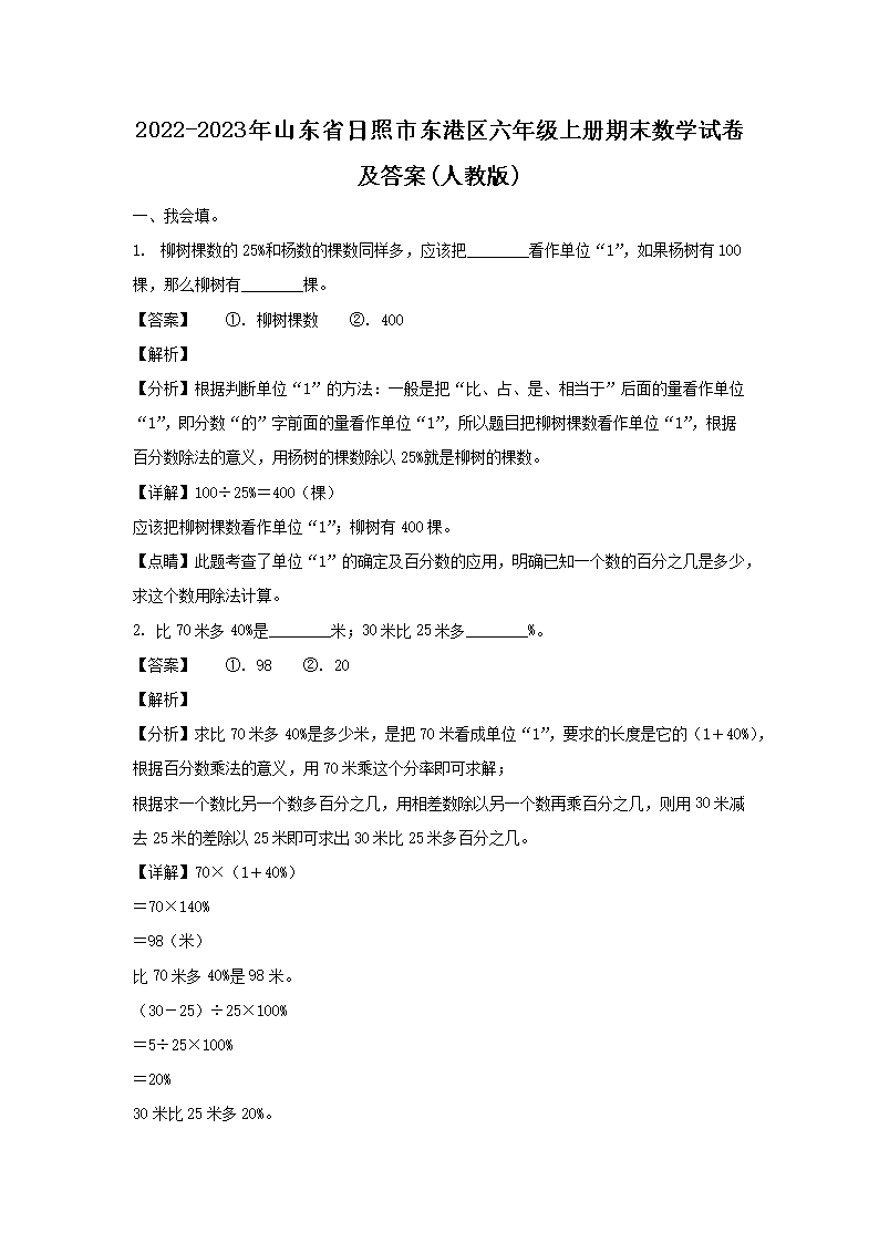2022-2023年山東省日照市東港區(qū)六年級上冊期末數(shù)學(xué)試卷及答案(人教�?1.png