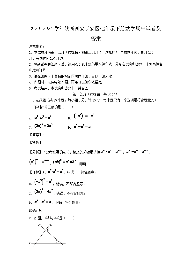 2023-2024學(xué)年陜西西安長(zhǎng)安區(qū)七年級(jí)下冊(cè)數(shù)學(xué)期中試卷及答�?.png