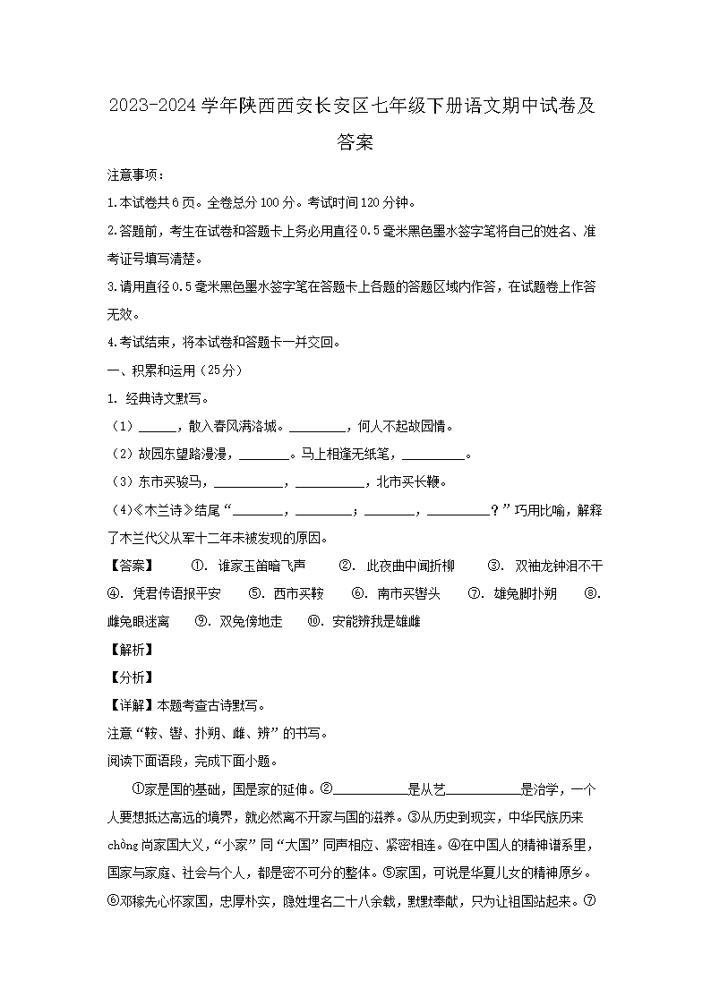 2023-2024學(xué)年陜西西安長安區(qū)七年級(jí)下冊語文期中試卷及答�?.png