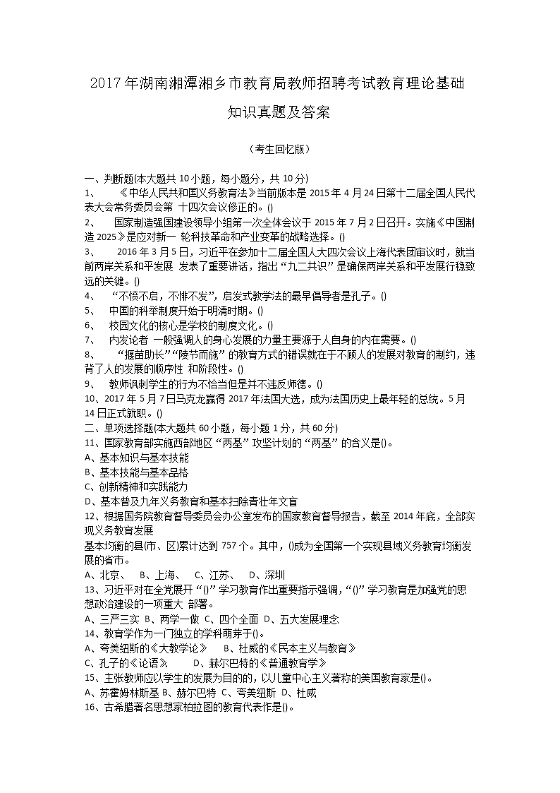 Removed_2017年湖南湘潭湘乡市教育局教师招聘考试教育理论基础知识真题及答�?.png
