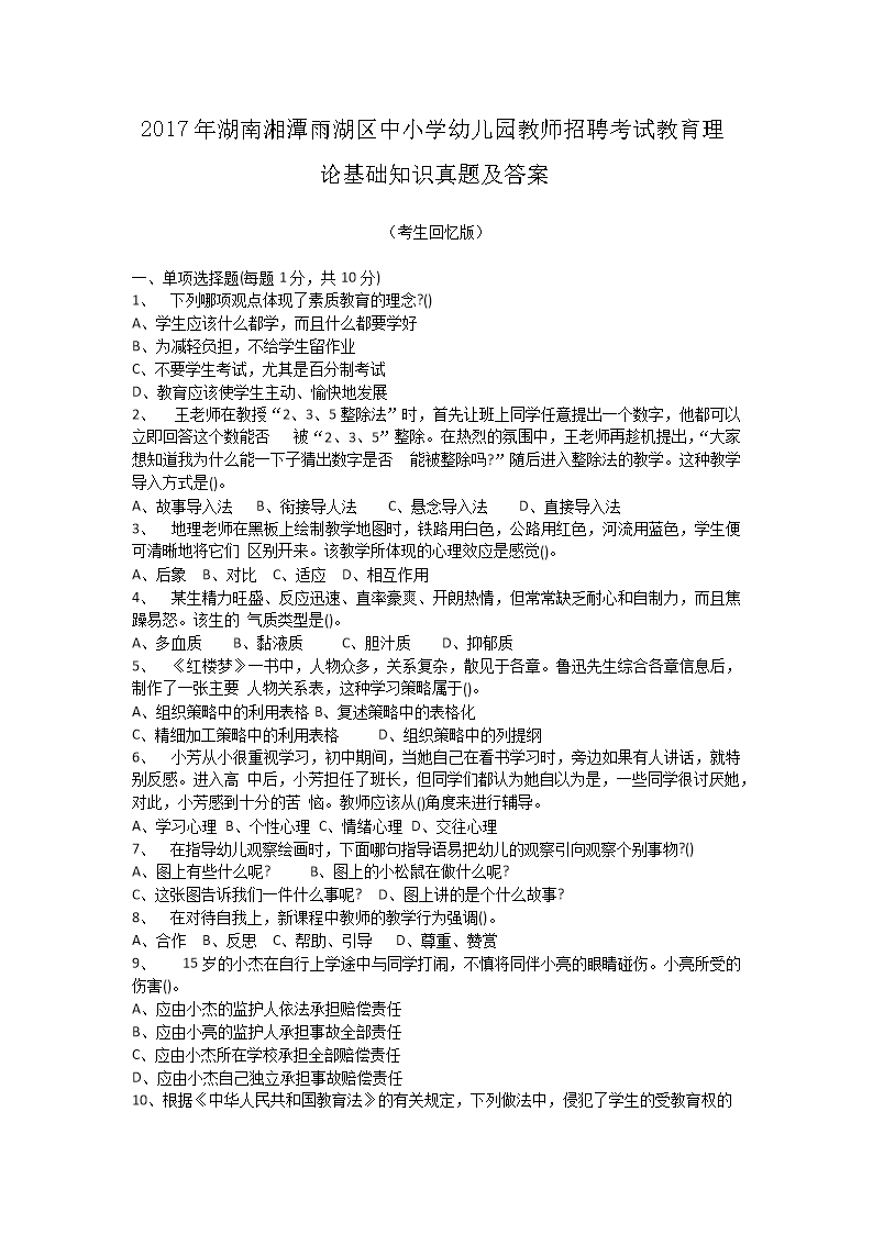 Removed_2017年湖南湘潭雨湖区中小学幼儿园教师招聘考试教育理论基础知识真题及答�?.png
