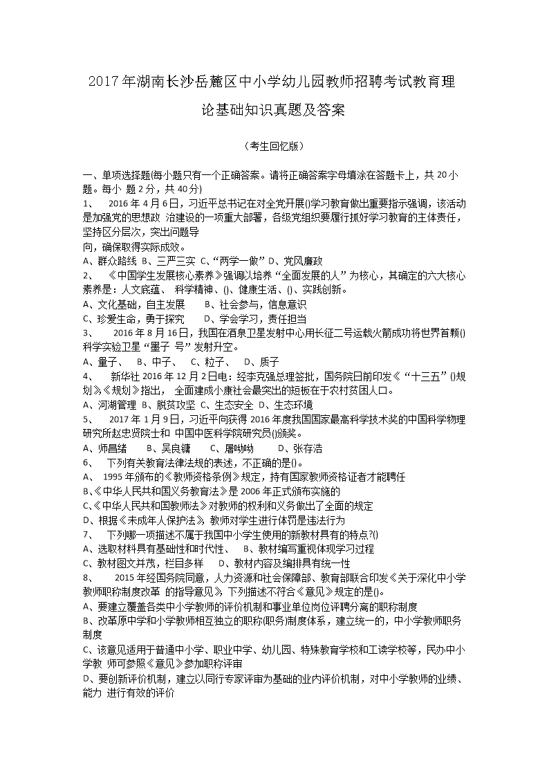 Removed_2017年湖南长沙岳麓区中小学幼儿园教师招聘考试教育理论基础知识真题及答�?.png