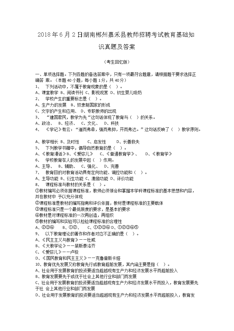 Removed_2018�?�?日湖南郴州嘉禾县教师招聘考试教育基础知识真题及答�?.png