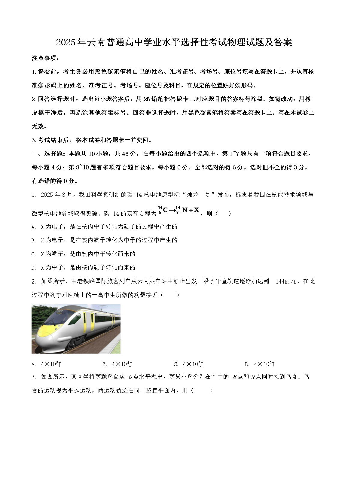 2025年云南普通高中学业水平选择性考试物理试题及答案(Word版)