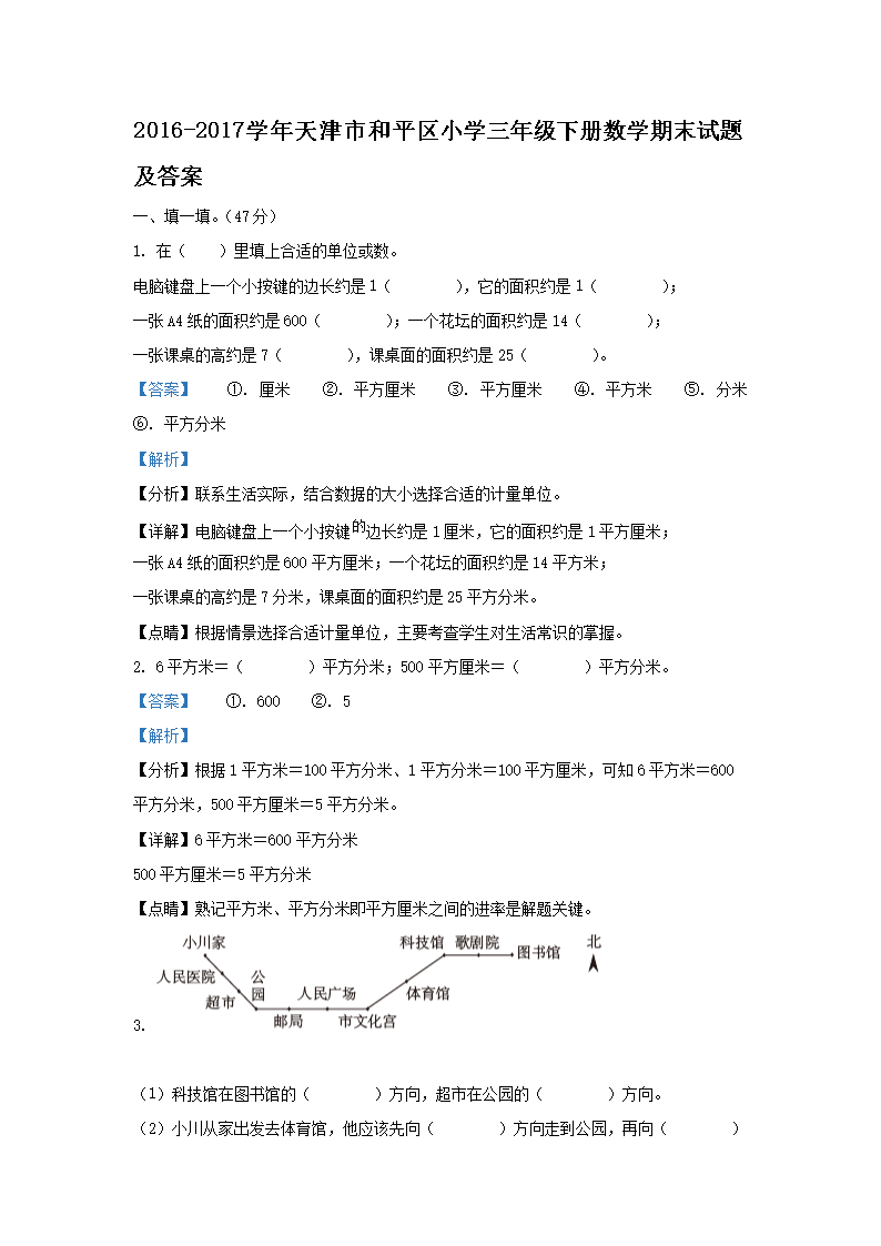 Removed_2016-2017学年天津市和平区小学三年级下册数学期末试题及答案1.png