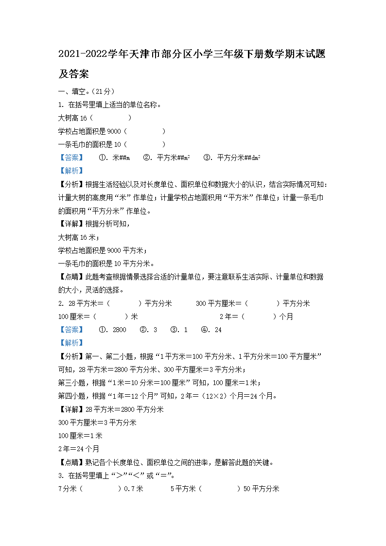 Removed_2021-2022学年天津市部分区小学三年级下册数学期末试题及答案1.png