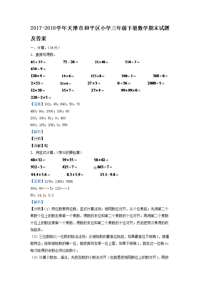 Removed_2017-2018学年天津市和平区小学三年级下册数学期末试题及答案1.png