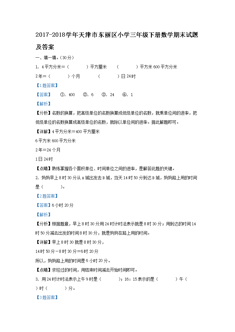 Removed_2017-2018学年天津市东丽区小学三年级下册数学期末试题及答案1.png