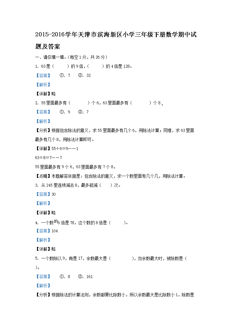 Removed_2015-2016学年天津市滨海新区小学三年级下册数学期中试题及答�?.png