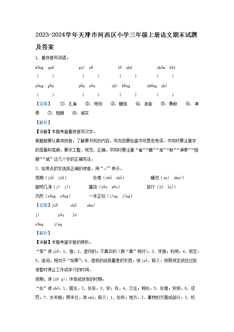 Removed_2023-2024学年天津市河西区小学三年级上册语文期末试题及答案1.png
