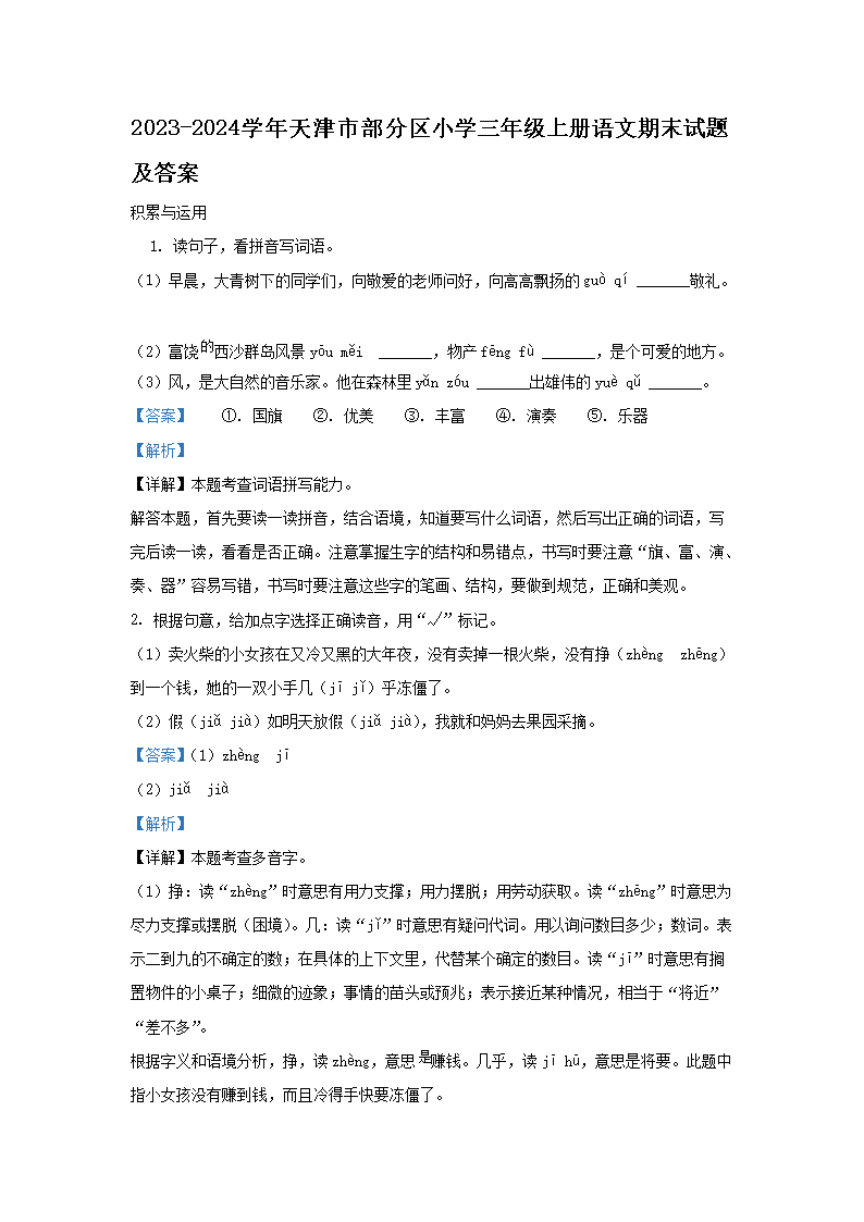 Removed_2023-2024学年天津市部分区小学三年级上册语文期末试题及答案1.png