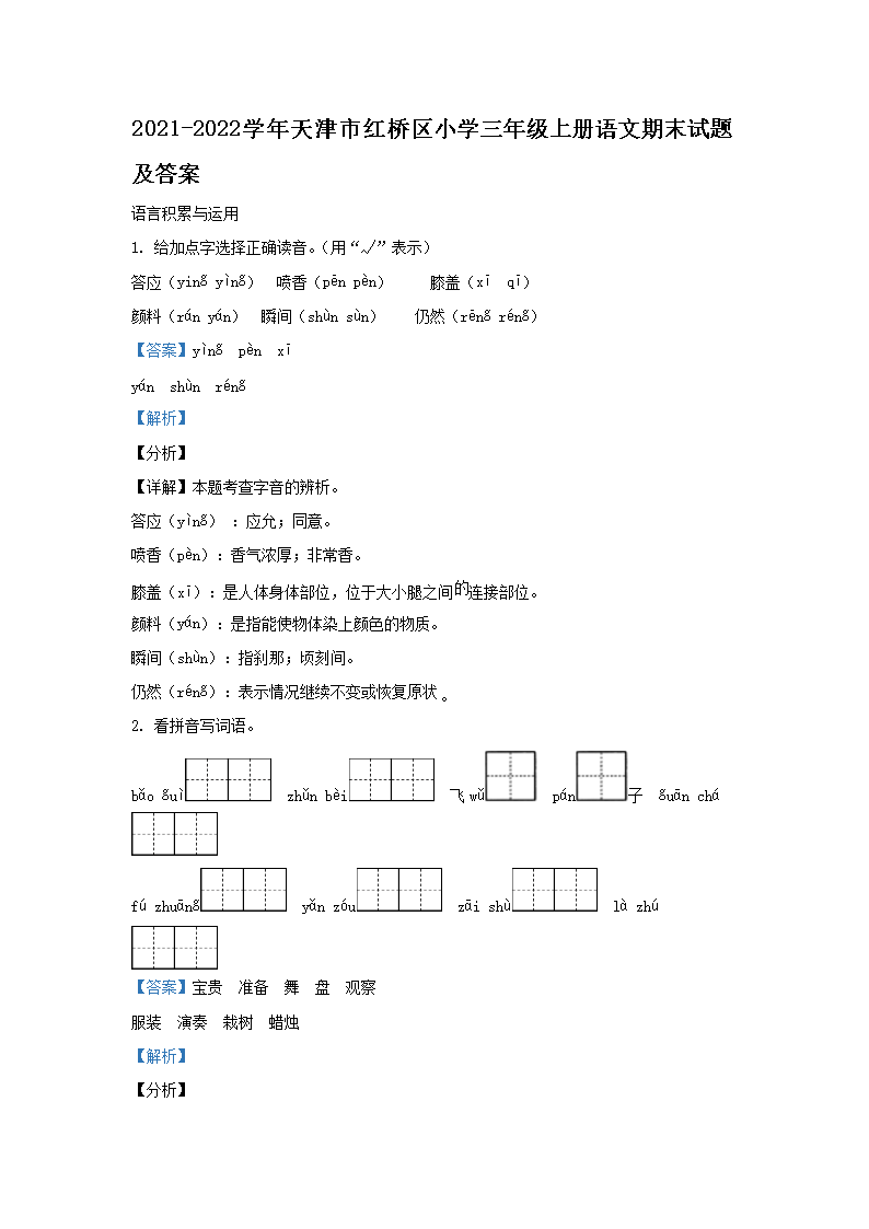 Removed_2021-2022学年天津市红桥区小学三年级上册语文期末试题及答案1.png