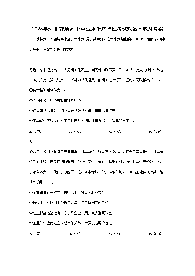 2025年河北普通高中学业水平选择性考试政治真题及答案(Word版)