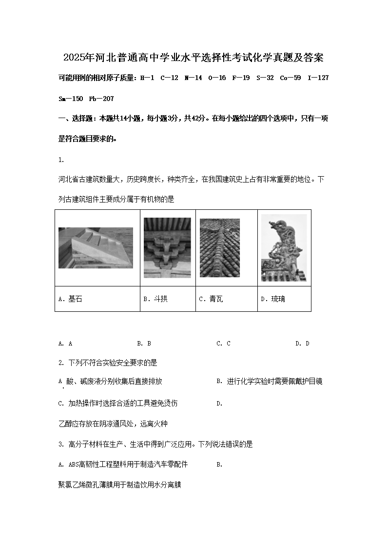2025年河北普通高中学业水平选择性考试化学真题及答案(Word版)