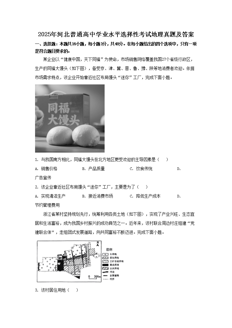 2025年河北普通高中学业水平选择性考试地理真题及答案(Word版)