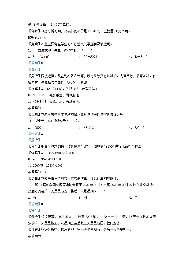 Removed_2021-2022学年天津市河西区小学三年级上册数学期末试题及答案5.png