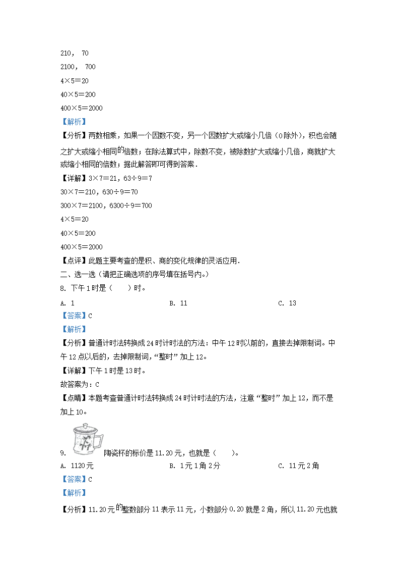 Removed_2021-2022学年天津市河西区小学三年级上册数学期末试题及答案4.png