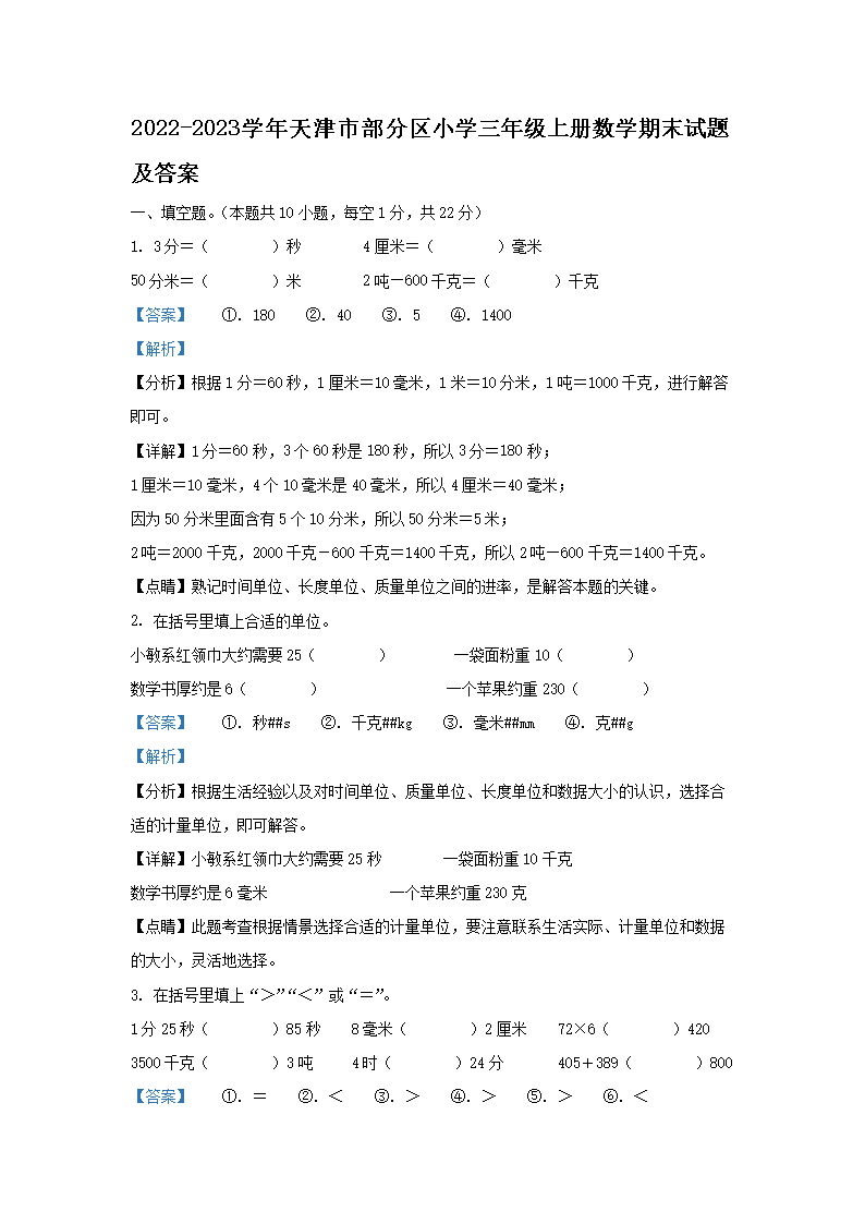 2026-2023学年天津市部分区小学三年级上册数学期末试题及答案(Word版)