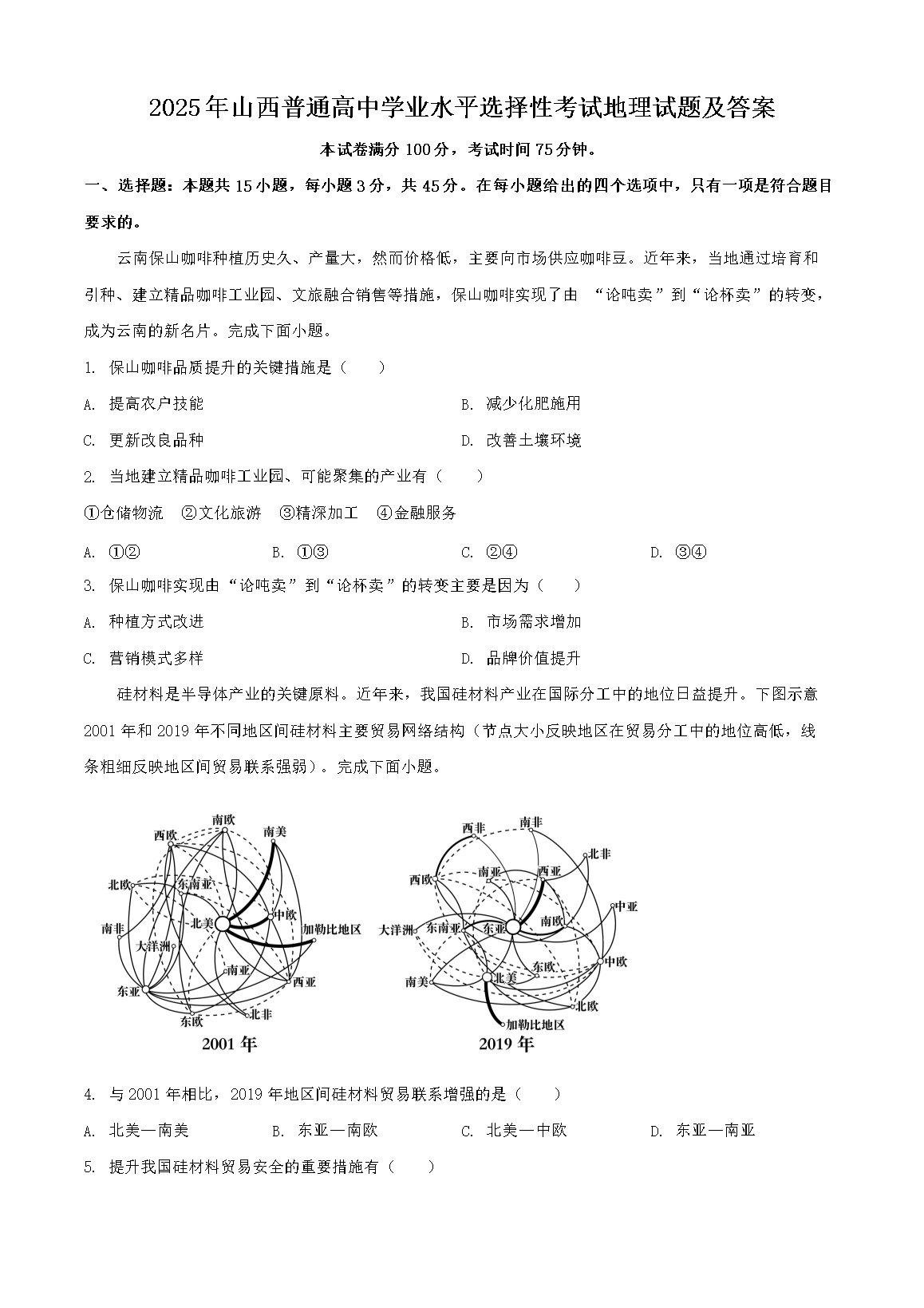 2025年山西普通高中学业水平选择性考试地理试题及答案(Word版)