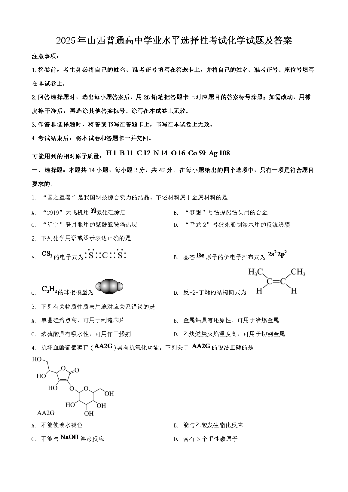 2025年山西普通高中学业水平选择性考试化学试题及答案(Word版)