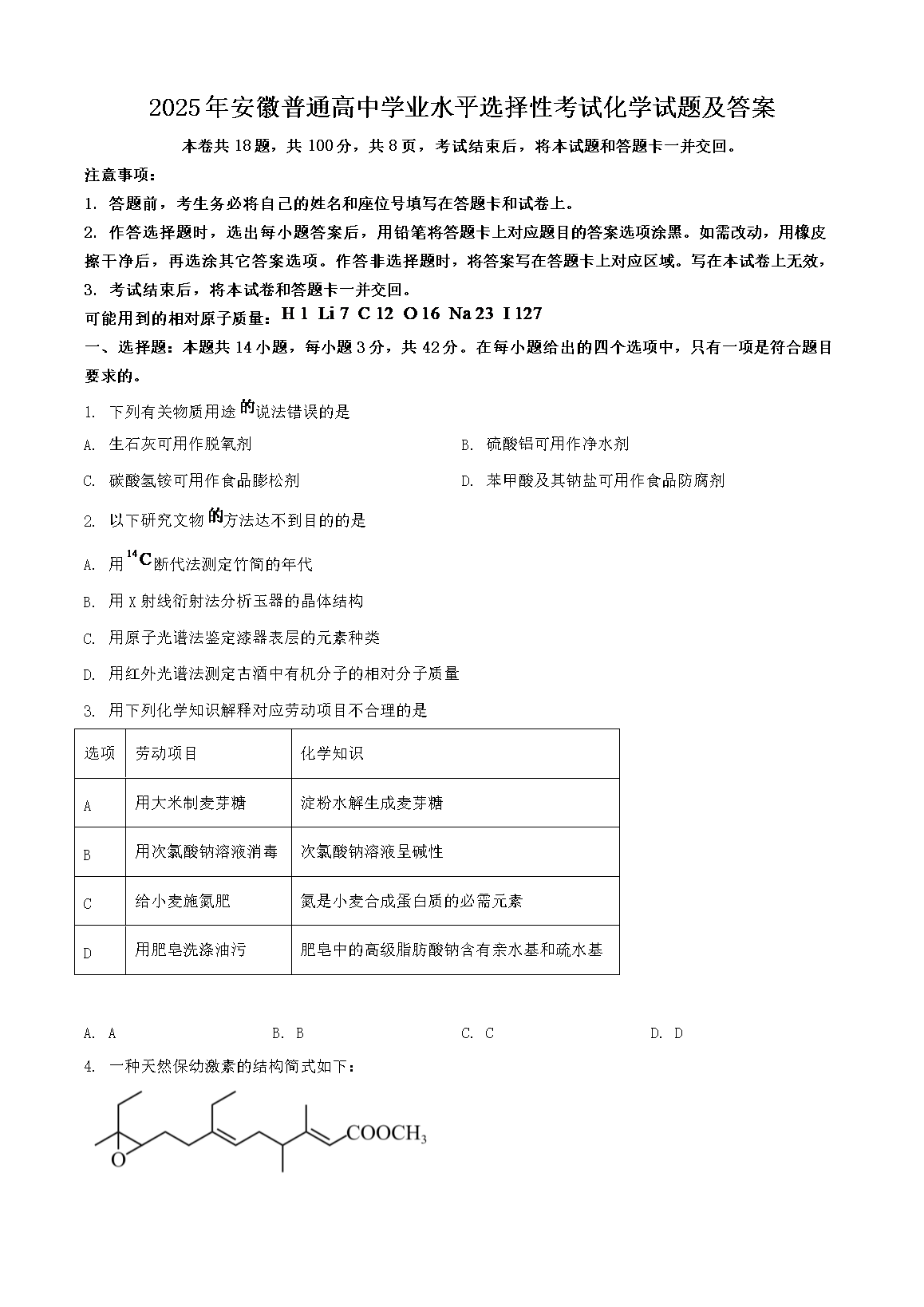 2025年安徽普通高中学业水平选择性考试化学试题及答案(Word版)