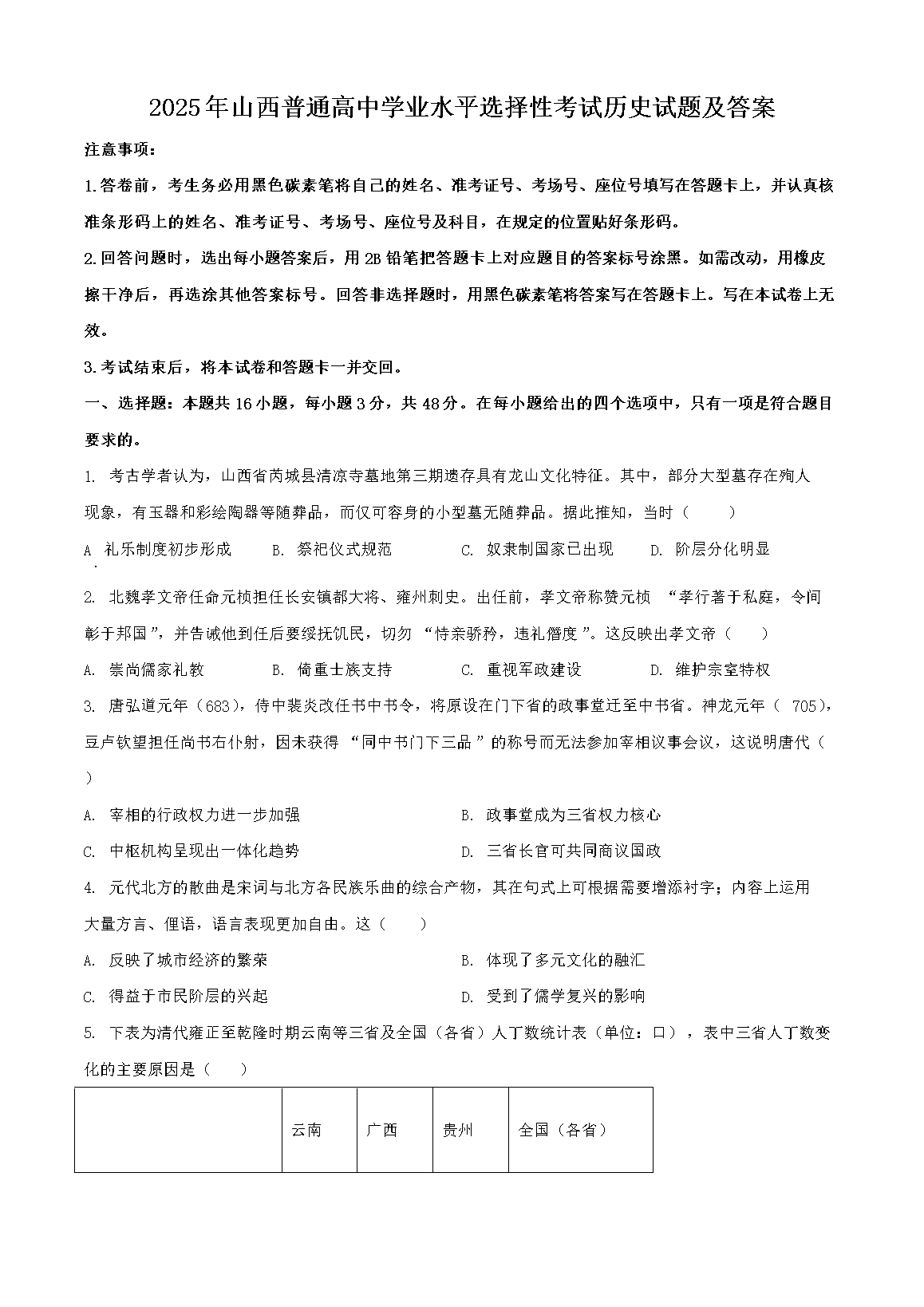 2025年山西普通高中学业水平选择性考试历史试题及答案(Word版)