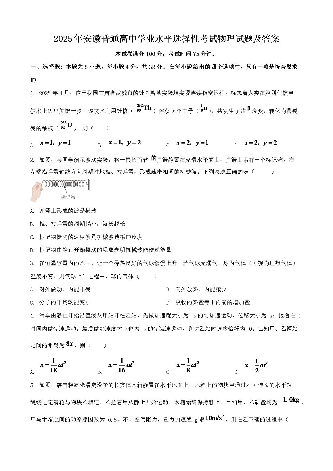2025年安徽普通高中学业水平选择性考试物理试题及答案(Word版)