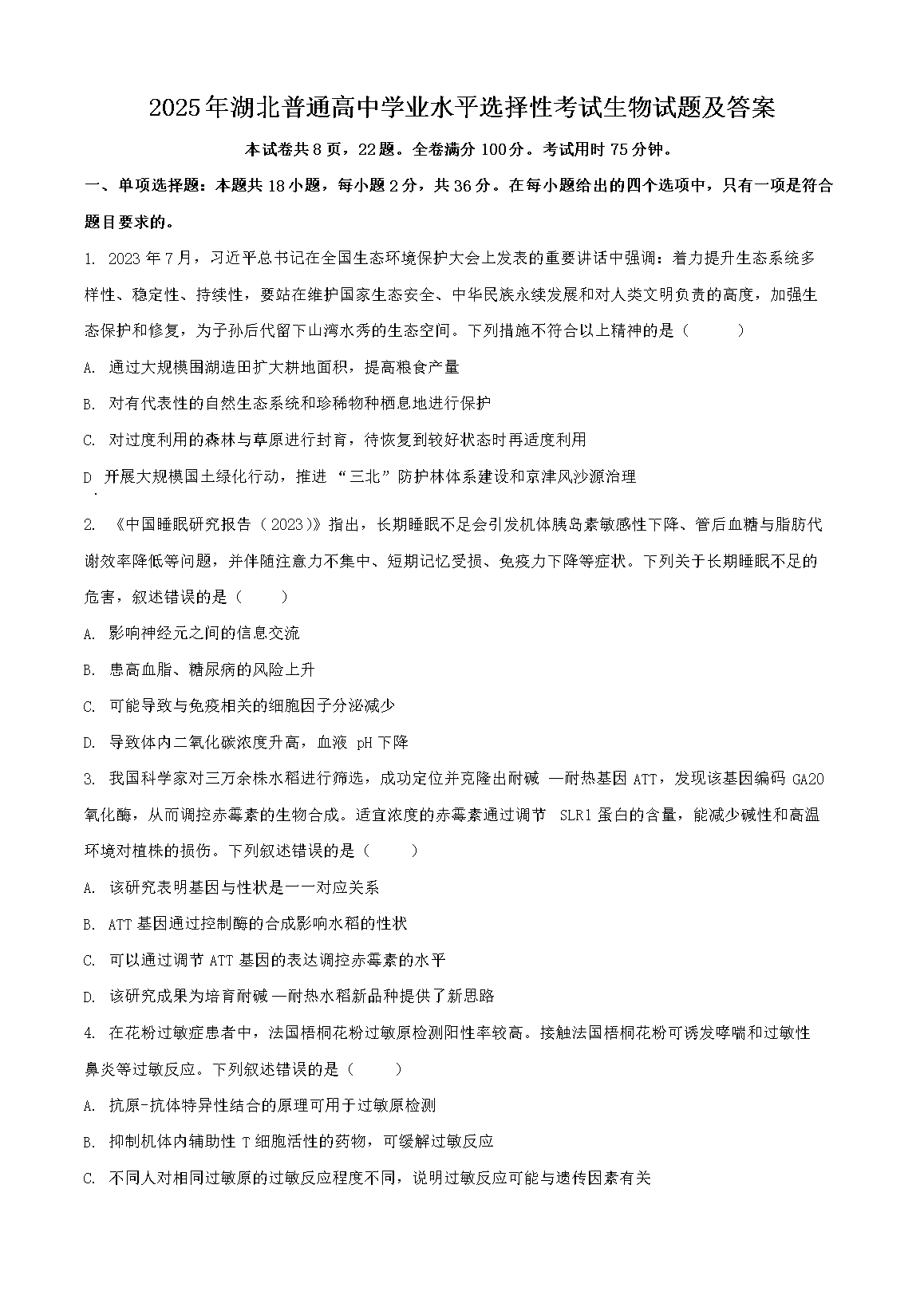 2025年湖北普通高中学业水平选择性考试生物试题及答案(Word版)